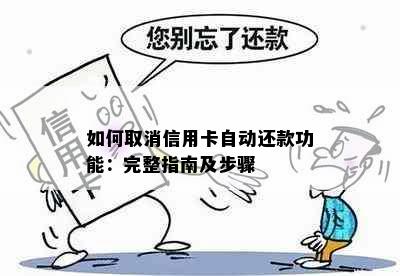 如何取消信用卡自动还款功能：完整指南及步骤