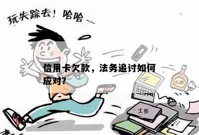 信用卡欠款，法务追讨如何应对？