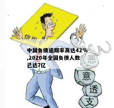 中国负债逾期率高达42%,2020年全国负债人数已达7亿