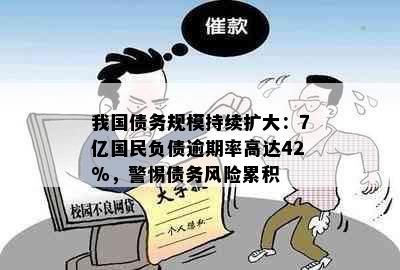 我国债务规模持续扩大：7亿国民负债逾期率高达42%，警惕债务风险累积