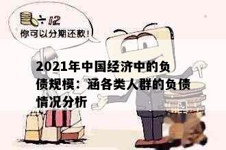 2021年中国经济中的负债规模：涵各类人群的负债情况分析