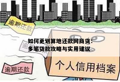 如何更划算地还款网商贷：多笔贷款攻略与实用建议