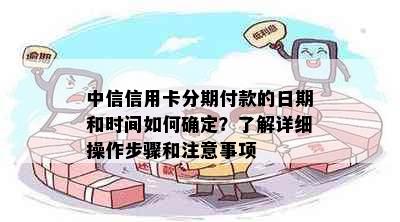 中信信用卡分期付款的日期和时间如何确定？了解详细操作步骤和注意事项