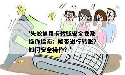 '失效信用卡转账安全性及操作指南：能否进行转账？如何安全操作？'