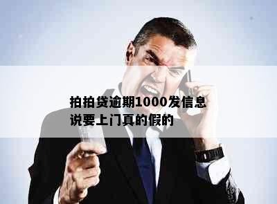 拍拍贷逾期1000发信息说要上门真的假的