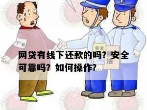 网贷有线下还款的吗？安全可靠吗？如何操作？