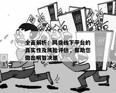 全面解析：网贷线下平台的真实性及风险评估，帮助您做出明智决策