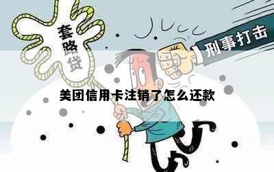 美团信用卡注销了怎么还款