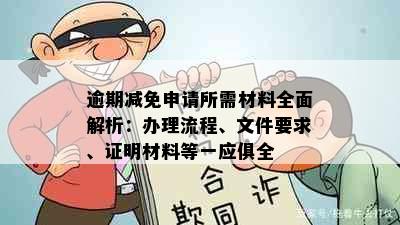 逾期减免申请所需材料全面解析：办理流程、文件要求、证明材料等一应俱全