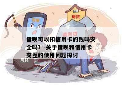 借呗可以扣信用卡的钱吗安全吗？-关于借呗和信用卡交互的使用问题探讨