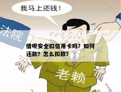 借呗安全扣信用卡吗？如何还款？怎么扣款？