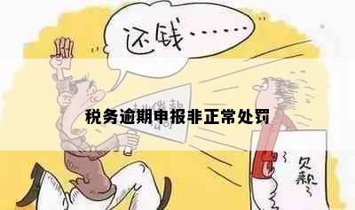 税务逾期申报非正常处罚