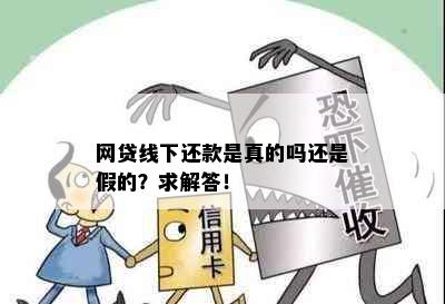 网贷线下还款是真的吗还是假的？求解答！