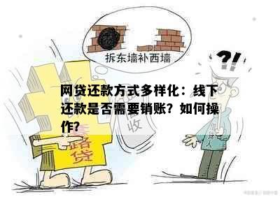 网贷还款方式多样化：线下还款是否需要销账？如何操作？