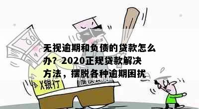 无视逾期和负债的贷款怎么办？2020正规贷款解决方法，摆脱各种逾期困扰