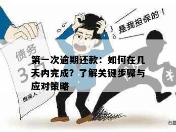 之一次逾期还款：如何在几天内完成？了解关键步骤与应对策略