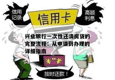 兴业银行一次性还清房贷的完整流程：从申请到办理的详细指南