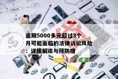 逾期5000多元超过3个月可能面临的法律诉讼风险：详细解读与预防措