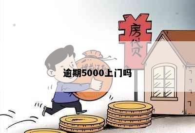 逾期5000上门吗