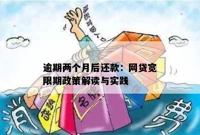 逾期两个月后还款：网贷宽限期政策解读与实践