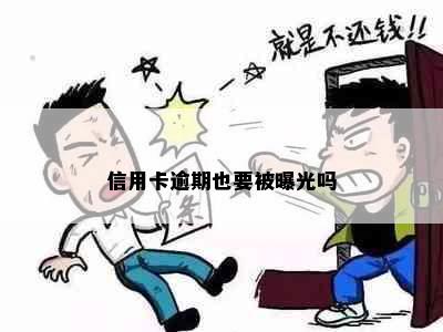 信用卡逾期也要被曝光吗