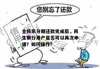 全民乐分期还款完成后，民生银行用户是否可以再次申请？如何操作？