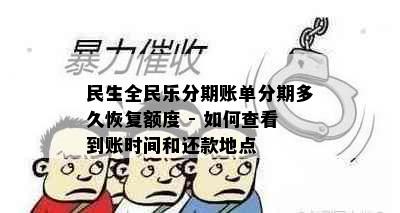 民生全民乐分期账单分期多久恢复额度 - 如何查看到账时间和还款地点