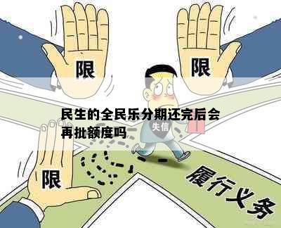 民生的全民乐分期还完后会再批额度吗