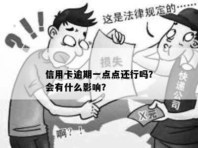 信用卡逾期一点点还行吗？会有什么影响？