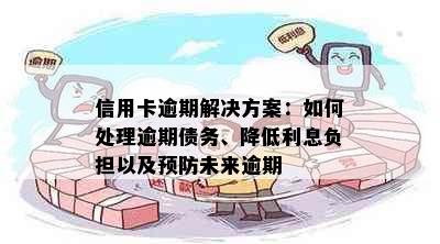 信用卡逾期解决方案：如何处理逾期债务、降低利息负担以及预防未来逾期