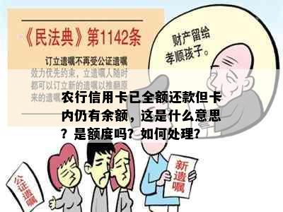 农行信用卡已全额还款但卡内仍有余额，这是什么意思？是额度吗？如何处理？