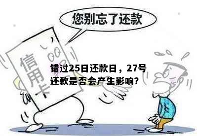 错过25日还款日，27号还款是否会产生影响？