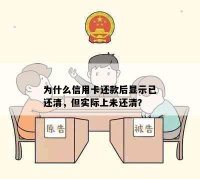 为什么信用卡还款后显示已还清，但实际上未还清？