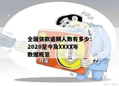 全国贷款逾期人数有多少：2020至今及XXXX年数据概览