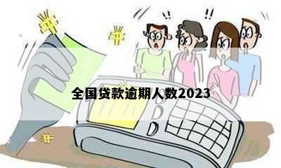 全国贷款逾期人数2023