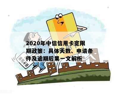 2020年中信信用卡宽限期政策：具体天数、申请条件及逾期后果一文解析