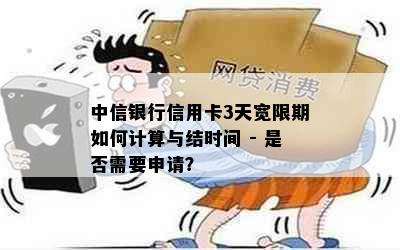 中信银行信用卡3天宽限期如何计算与结时间 - 是否需要申请？