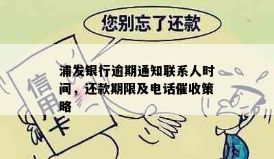 浦发银行逾期通知联系人时间，还款期限及电话催收策略