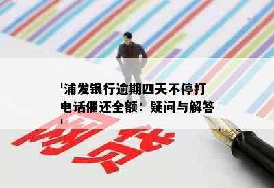 '浦发银行逾期四天不停打电话催还全额：疑问与解答'