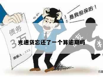 光速贷忘还了一个算逾期吗