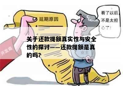 关于还款提额真实性与安全性的探讨——还款提额是真的吗？