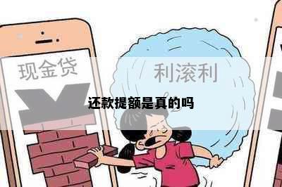 还款提额是真的吗