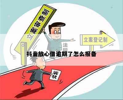 抖音放心借逾期了怎么报备