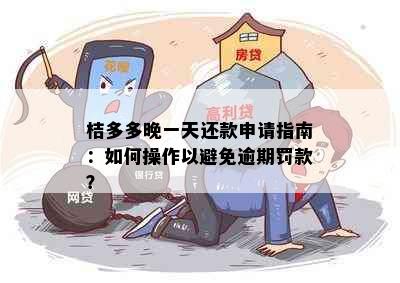 桔多多晚一天还款申请指南：如何操作以避免逾期罚款？