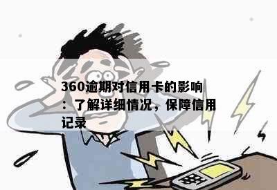 360逾期对信用卡的影响：了解详细情况，保障信用记录