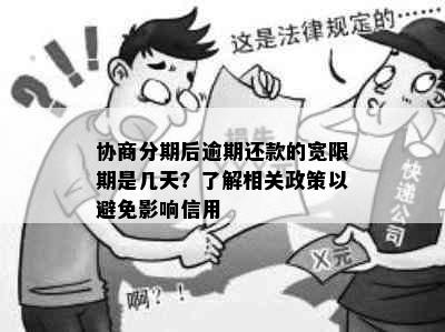 协商分期后逾期还款的宽限期是几天？了解相关政策以避免影响信用