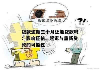 贷款逾期三个月还能贷款吗：影响征信、起诉与重新贷款的可能性