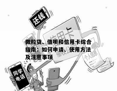 微粒贷、借呗和信用卡综合指南：如何申请、使用方法及注意事项