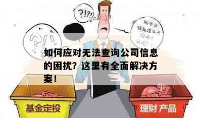 如何应对无法查询公司信息的困扰？这里有全面解决方案！