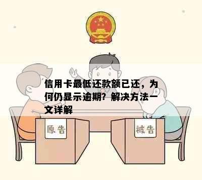 信用卡更低还款额已还，为何仍显示逾期？解决方法一文详解